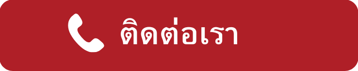 โทรติดต่อ