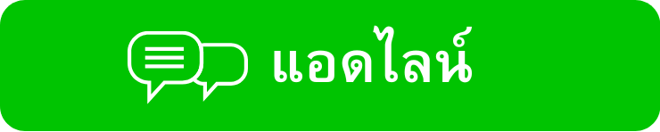 แอดไลน์