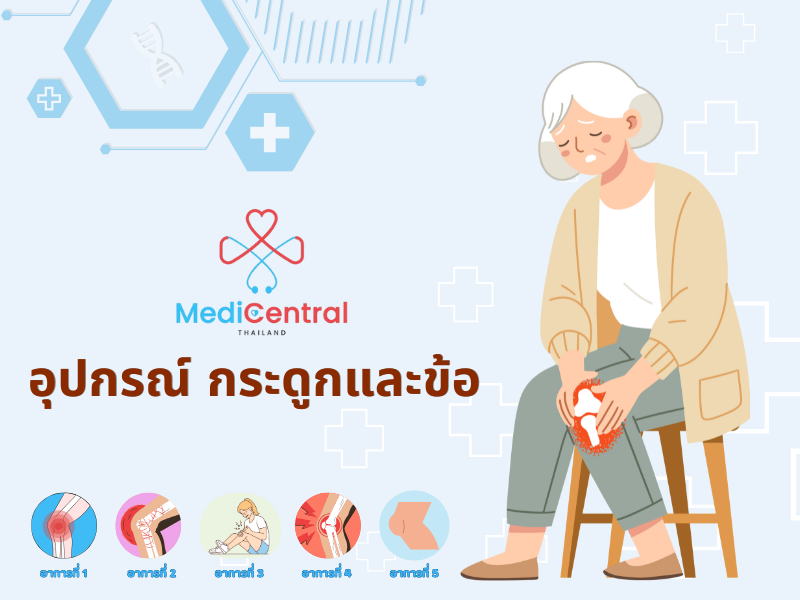 อุปกรณ์ กระดูกและข้อ 