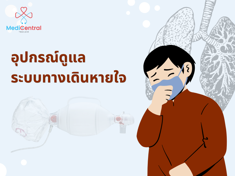 อุปกรณ์ดูแล ระบบทางเดินหายใจ 