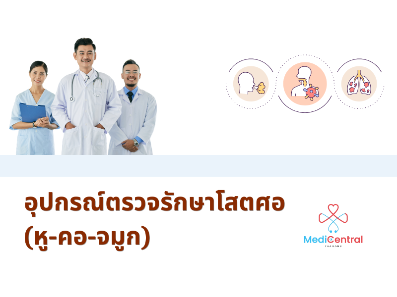 อุปกรณ์ตรวจรักษาโสตศอ  (หู-คอ-จมูก) (1)